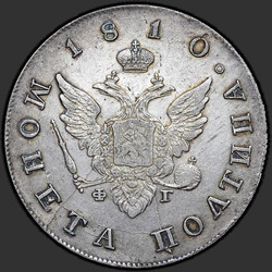 реверс Poltina 1810 "Полтина 1810 года СПБ-ФГ. "