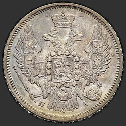 реверс 20 kopecks 1846 "20 копеек 1846 года СПБ-ПА. "