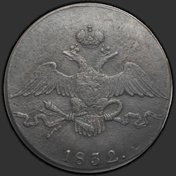аверс 10 kopecks 1832 "10 centů 1832 SM."