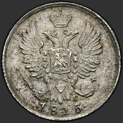 реверс 20 kopecks 1815 "20 копеек 1815 года СПБ-МФ. "
