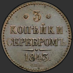 аверс 3 kopecks 1843 "3 kopecks 1843 SPM."