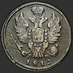 реверс 1 kopeck 1815 "1 אגורה 1815-AM KM."