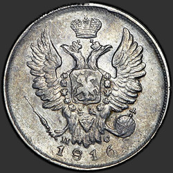 реверс 20 kopecks 1816 "20 капеек 1816 года СПБ-ПС."