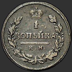 аверс 1 kopeck 1815 "1 אגורה 1815-AM KM."