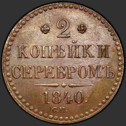 аверс 2 kopecks 1840 "2 penny 1840 SP. Označení měs. yard - "SP""