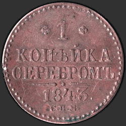 аверс 1 kopeck 1843 "1 cent 1843 SPM."