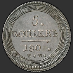 аверс 5 kopecks 1802 "5 kopeks 1802 EM. Rehacer. Fecha de "180 ..""