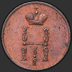 реверс peníze 1852 "Денежка 1852 года ЕМ. "