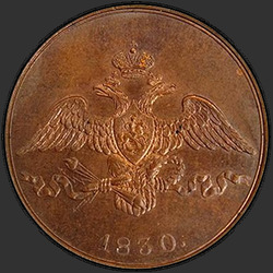 реверс 2 kopecks 1830 "2 копейки 1830 года СПБ. "пробные", "7 перьев в хвосте орла""