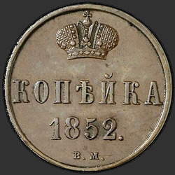 аверс 1 kopeck 1852 "1 kopeck 1852 BM."