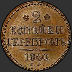 аверс 2 kopecks 1840 "2 kopeck 1840 EM. Monogram zdobené. "EM" malé"