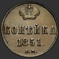 аверс 1 kopeck 1851 "ЕМ"