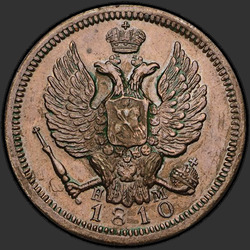 реверс 1 kopeck 1810 "1 копейка 1810 года ЕМ-НМ. "новодел", "цифры года крупные""