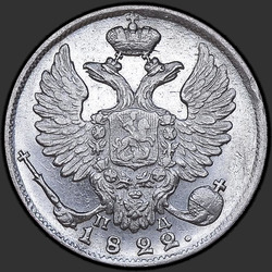реверс 10 kopecks 1822 "10 копеек 1822 года СПБ-ПД. "