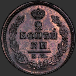 аверс 2 kopecks 1820 "2 penny 1820 KM-BP. remake"