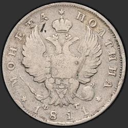 реверс Poltina 1811 "Полтина 1811 года СПБ-ФГ. "