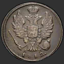 реверс 1 kopeck 1812 "1 אגורה 1812-AM KM."