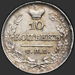 аверс 10 kopecks 1821 "10 סנט 1821-PD SPB. קראון רחב"