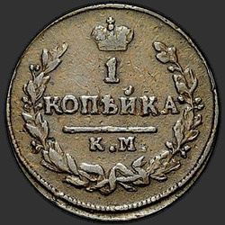 аверс 1 kopeck 1826 "КМ-АМ"
