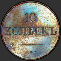 аверс 10 kopecks 1830 "10 centů 1830 "vzorek" SPB. Předělat. Ocas orel má"
