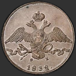 реверс 10 kopecks 1832 "10 kopecks 1832 EM-FH. remake"