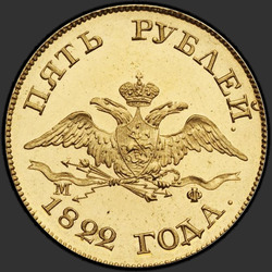 реверс 5 rubljev 1822 "5 рублей 1822 года СПБ-МФ. "