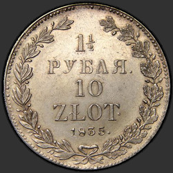 аверс 1,5 rubel - 10 PLN 1835 "1,5 рубля - 10 злотых 1835 года НГ. "корона широкая""