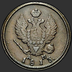 реверс 2 kopecks 1813 "2 פרוטה 1813-AM KM."