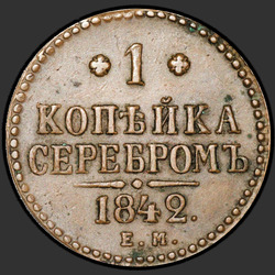 аверс 1 kopeck 1842 "ЕМ"