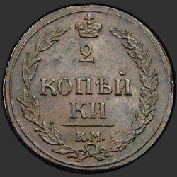 аверс 2 kopecks 1810 "КМ"