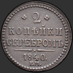 аверс 2 kopecks 1840 "2 kopeck 1840 EM. Wenzel není zdobené. "EM" velká"