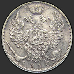 реверс 10 kopecks 1810 "10 копеек 1810 года  СПБ-ФГ. "образца 1811-1825 года""