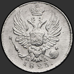 реверс 5 kopecks 1823 "5 סנטים 1823-PD SPB. קראון רחב"