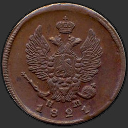 реверс 2 kopecks 1821 "2 копейки 1821 года ЕМ-НМ. "