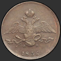 реверс 10 kopecks 1836 "10 копеек 1836 года ЕМ-ФХ. "