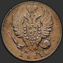 реверс 1 kopeck 1811 "1 cent 1811 MI-MK."