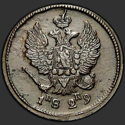 реверс 2 kopecks 1829 "ЕМ-ИК"
