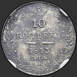 аверс 10 kopecks 1843 "10 cents 1843 SPB-AH. Eagle 1844. The line is shorter"