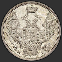 реверс 20 kopecks 1848 "20 копеек 1848 года СПБ-HI. "орел 1845-1847""