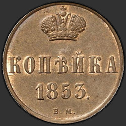 аверс 1 kopeck 1853 "1 kopeck 1853 BM."