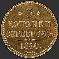 аверс 3 kopecks 1840 "3 kopecks 1840 "SAMPLE" SPB. remake"