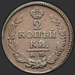аверс 2 kopecks 1821 "2 cent 1821 KM-BP."