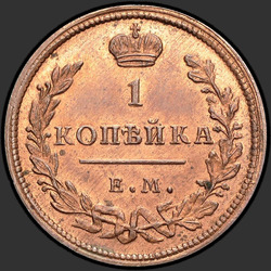 аверс 1 kopeck 1810 "1 kopeck 1810 EM, HM. Rehacer. Las cifras, la pequeña"