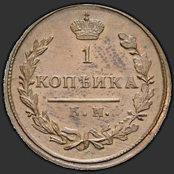 аверс 1 kopeck 1810 "1 penny 1810 KM-PB. remake"