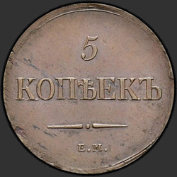 аверс 5 kopecks 1837 "5 kopecks 1837 EM Zapnuto."