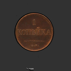 аверс 1 kopeck 1834 "1 kopeck 1834 EM-FH. remake"