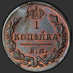 аверс 1 kopeck 1830 "ЕМ-ИК"