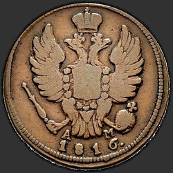 реверс 1 kopeck 1816 "КМ-АМ"
