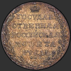аверс 1 ruble 1803 "1 Rouble 1803 SPB-FG."