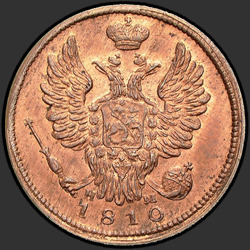 реверс 1 kopeck 1810 "1 kopeck 1810 EM, HM. Rehacer. Las cifras, la pequeña"